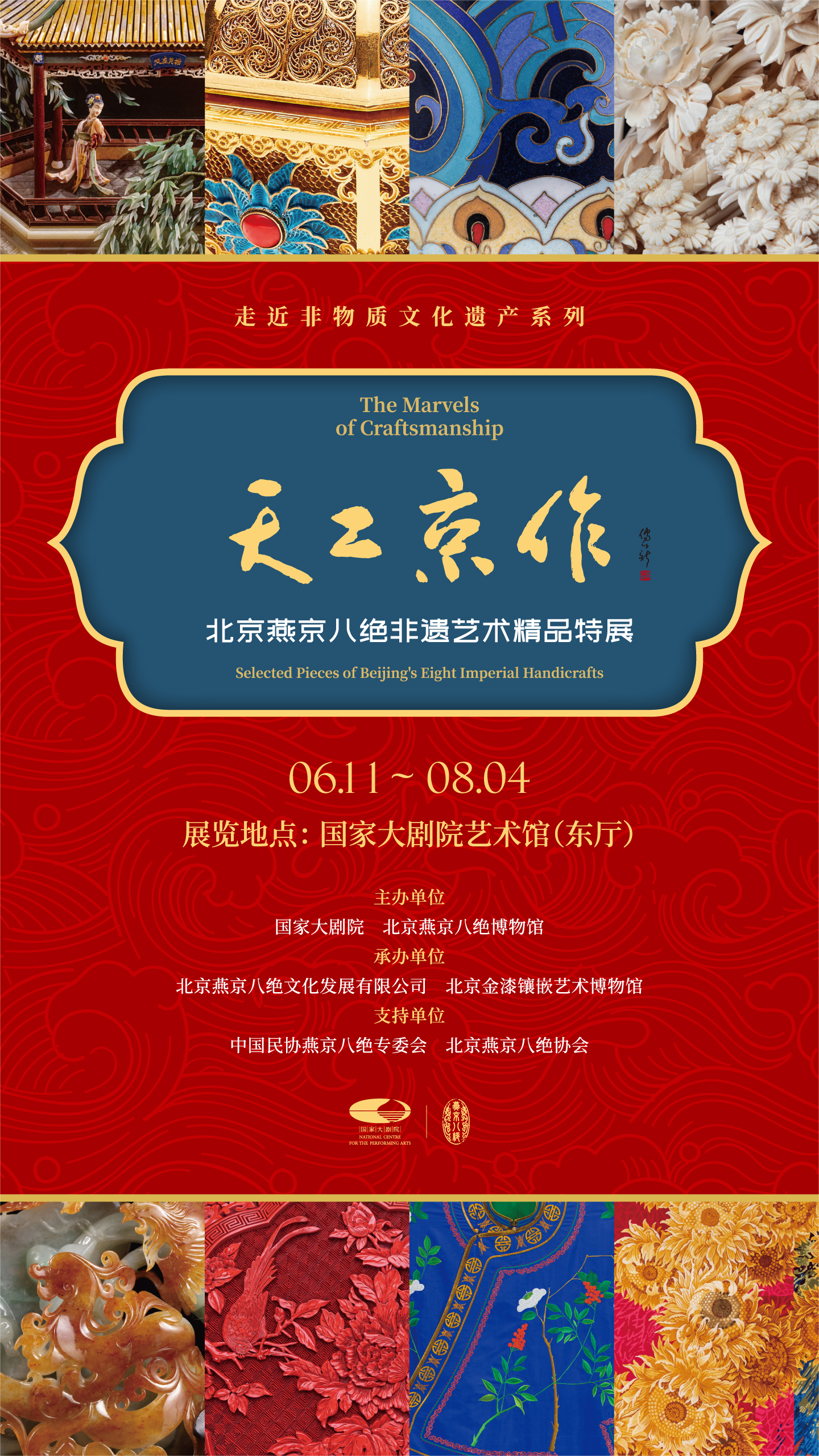 天工京作——北京燕京八絕非遺藝術精品特展