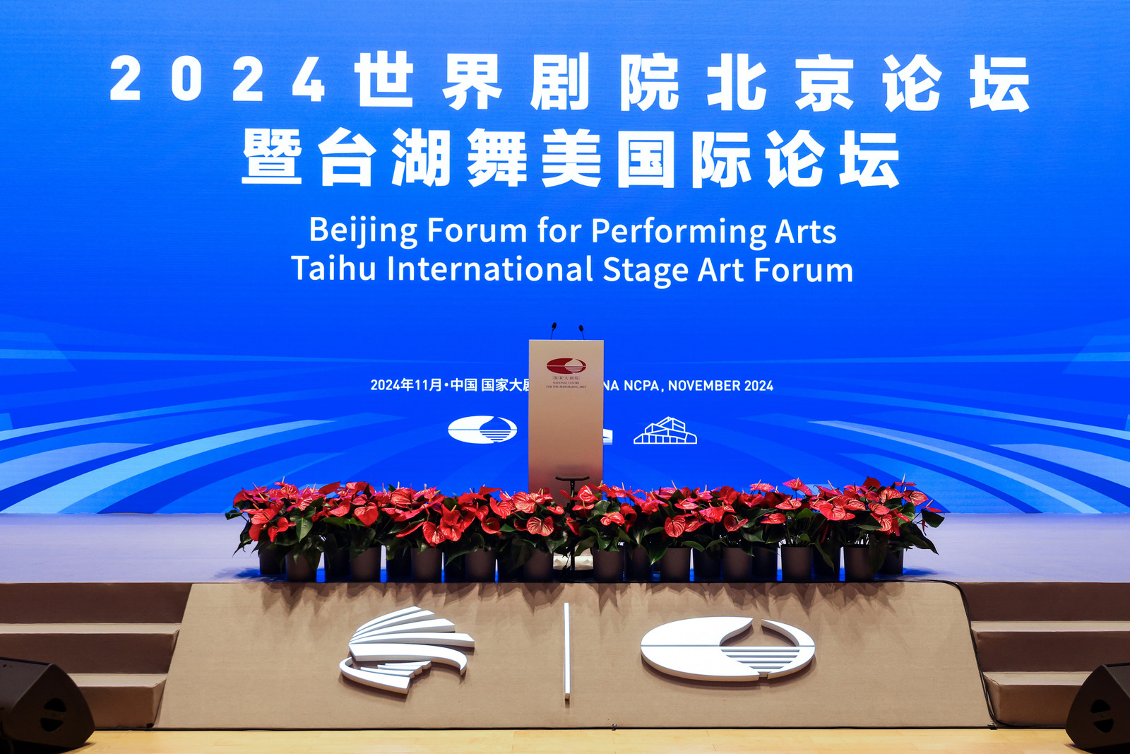 2024世界劇院北京論壇暨臺湖舞美國際論壇圓滿落幕