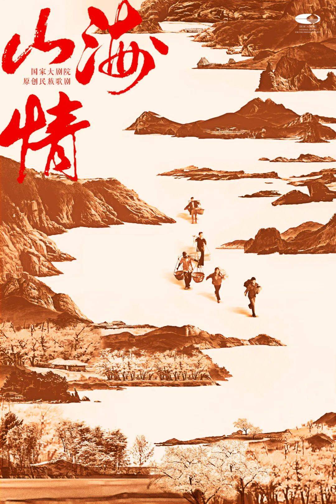 國家大劇院原創民族歌劇《山海情》首演在即