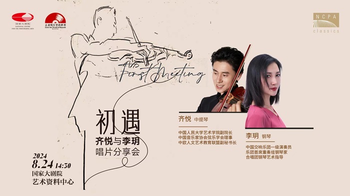 國家大劇院走進唱片裏的世界之初遇：中提琴與鋼琴的聽覺盛宴