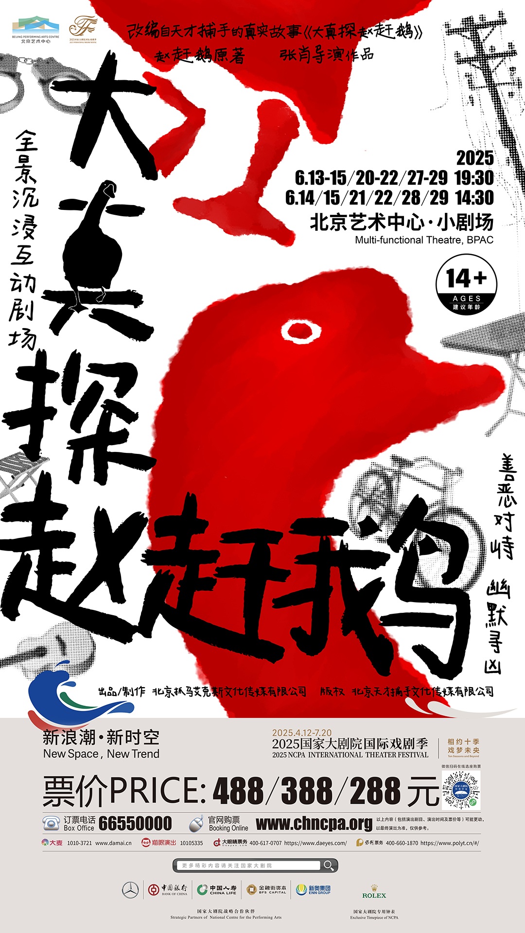 全景沉浸互動劇場《大真探趙趕鵝》6月即將登場