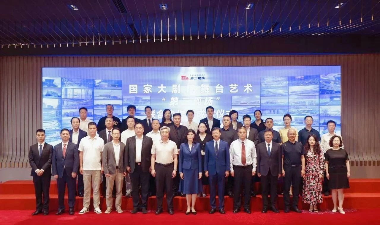 國家大劇院舞臺藝術“第二現場”聯合協作組成立 攜手35家劇院共建全國文化生態