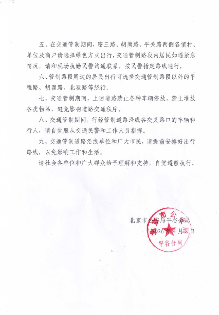 提醒！賞花高峰日期間，平谷這些道路將採取交通管制