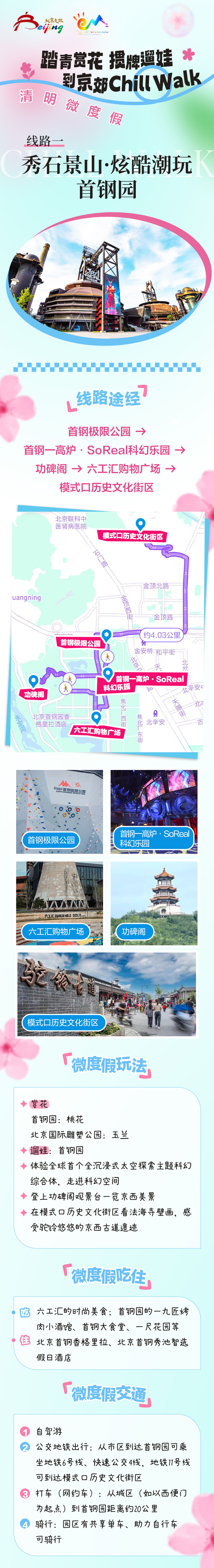 線路一：秀石景山·炫酷潮玩首鋼園