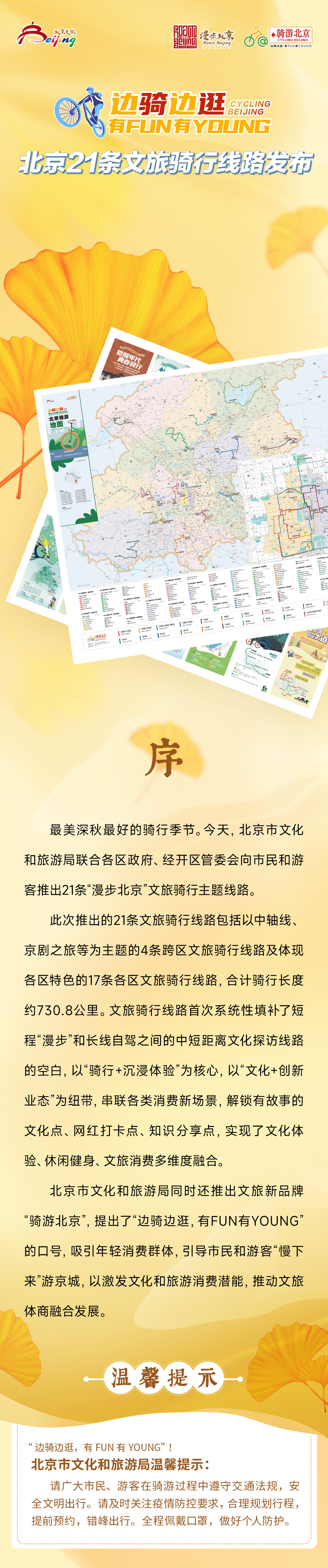 北京21條文旅騎行線路發佈