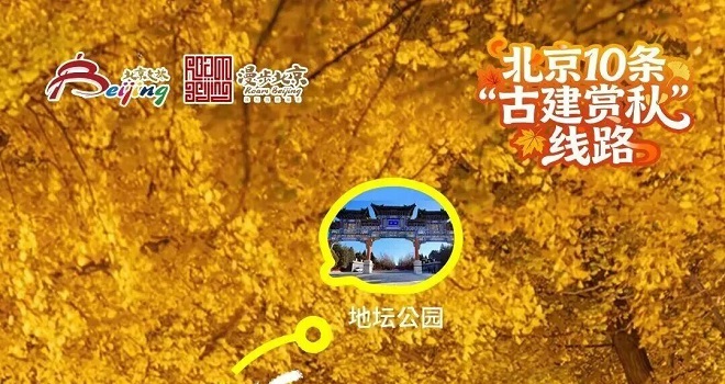 北京10條“古建賞秋”線路