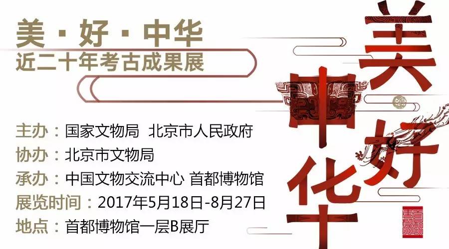 美·好·中華——近二十年考古成果展 美·好·中華——近二十年考古成果展