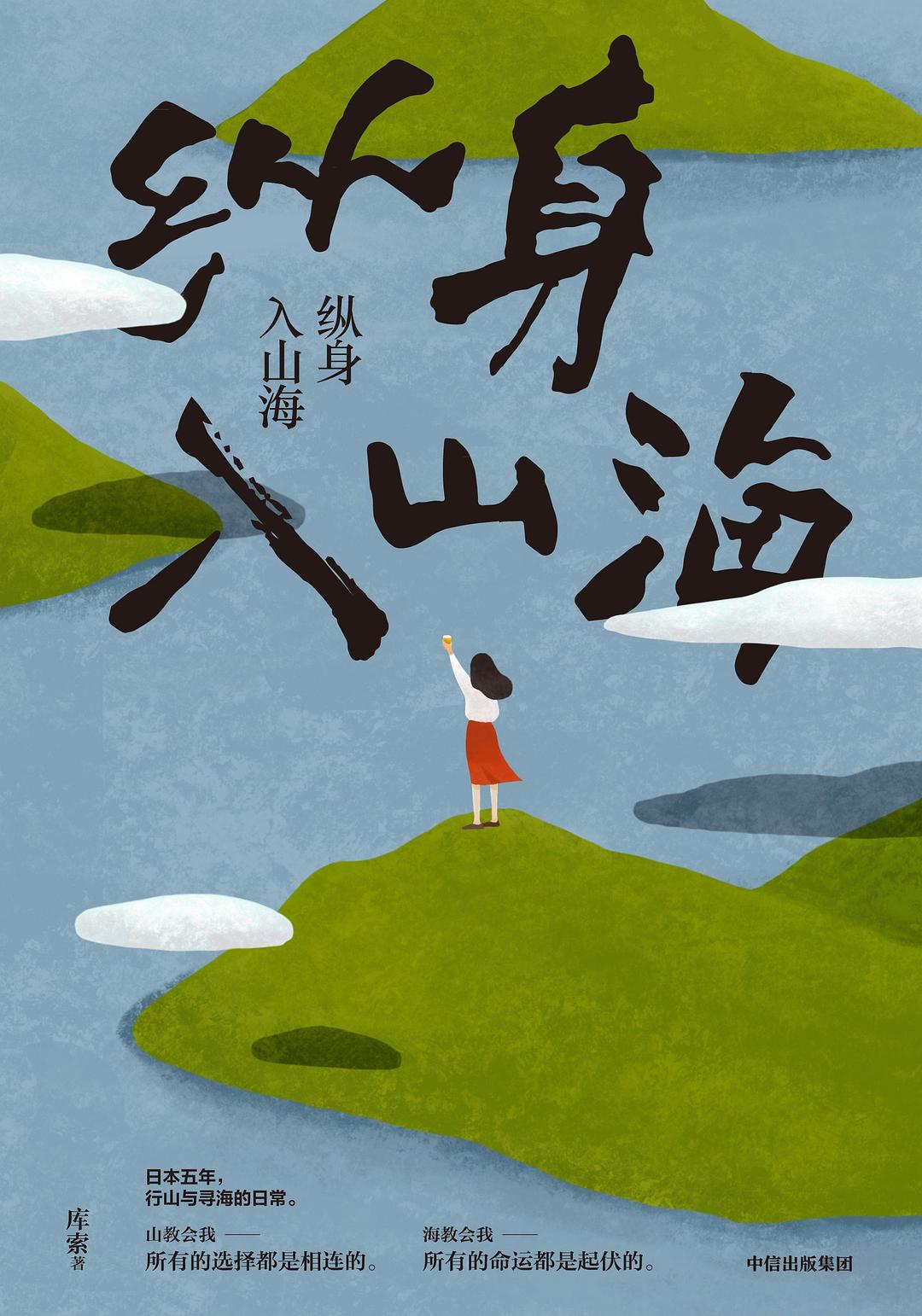 縱身入山海.jpg