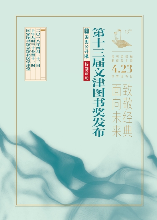 第十三屆文津圖書獎60種入圍圖書出爐 世界圖書日將揭曉