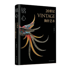 《銘心——20世紀Vintage胸針藝術》