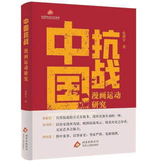《中國抗戰漫畫運動研究》呈現漫畫作為抗戰宣傳武器的歷史價值
