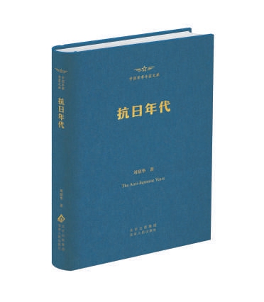 《抗日年代》深入剖析抗戰時期的軍事戰略