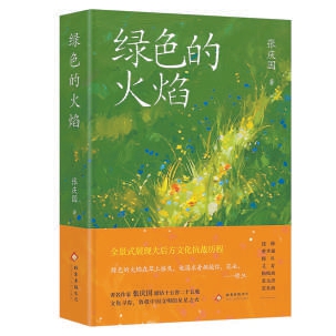 《綠色的火焰》全景展現大後方文化抗戰歷程