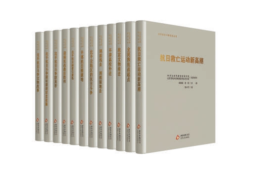 “北平抗日鬥爭歷史叢書”（精裝版12冊）系統梳理呈現北平抗戰歷史
