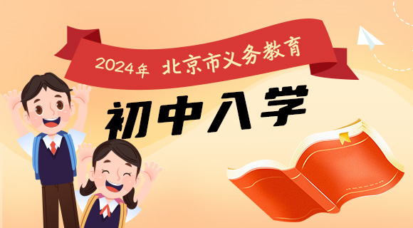 2024年北京市義務教育初中入學