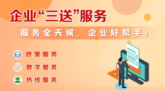 企業”三送“服務