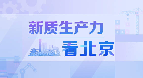 新質生産力看北京