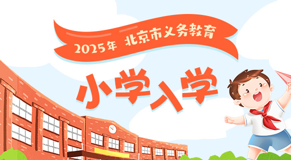 2025年北京市義務教育小學入學