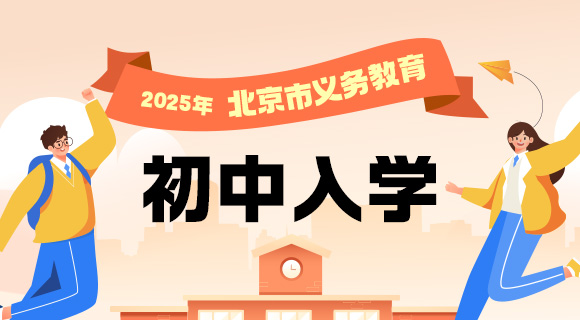 2025年北京市義務教育初中入學