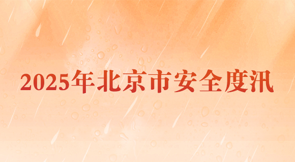 2025年北京市安全度汛