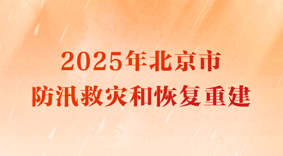 2025年北京市防汛救災和恢復重建