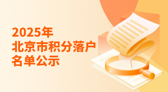 2025年北京市積分落戶名單公示