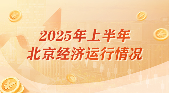 2025年上半年北京經濟運作情況