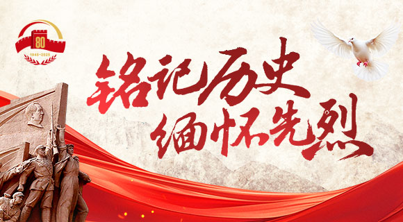 銘記歷史 緬懷先烈
