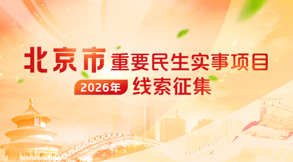 北京市2026年重要民生實事項目線索徵集