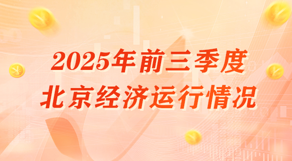 2025年前三季度北京經濟運作情況