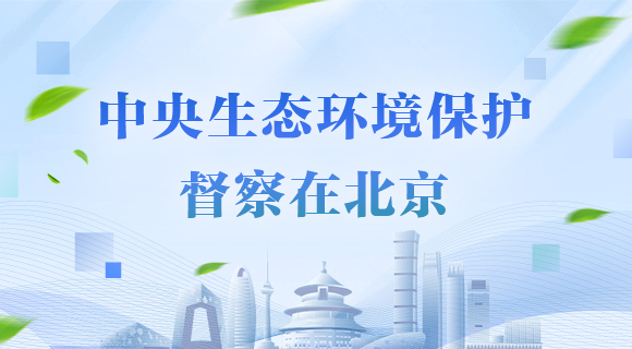 中央生態環境保護督察在北京