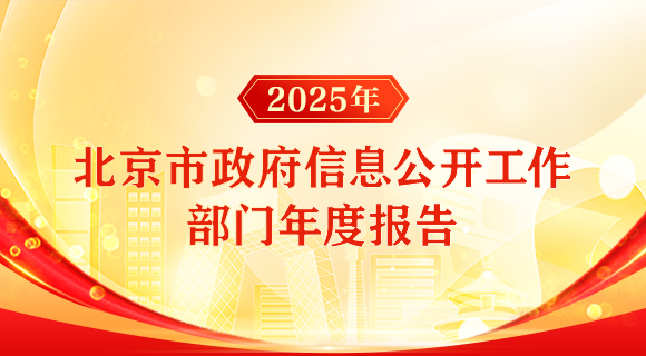 2025年北京市政府信息公開工作部門年度報告