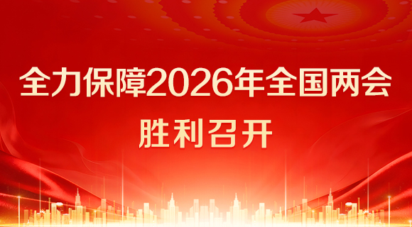 全力保障2026年全國兩會勝利召開