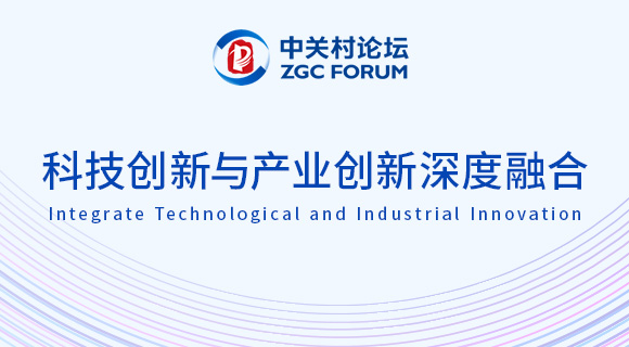 2026年中關村論壇——科技創新與産業創新深度融合