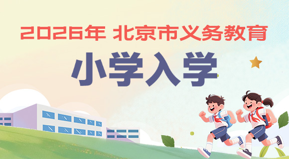 2026年北京市義務教育小學入學