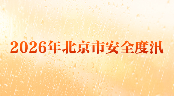 2026年北京市安全度汛
