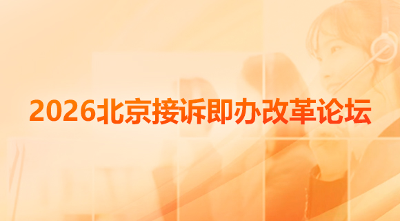 2026北京接訴即辦改革論壇