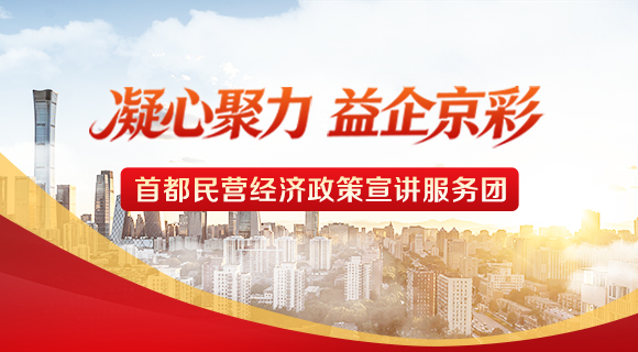 首都民營經濟政策宣講服務團