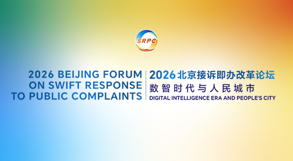 2026北京接訴即辦改革論壇