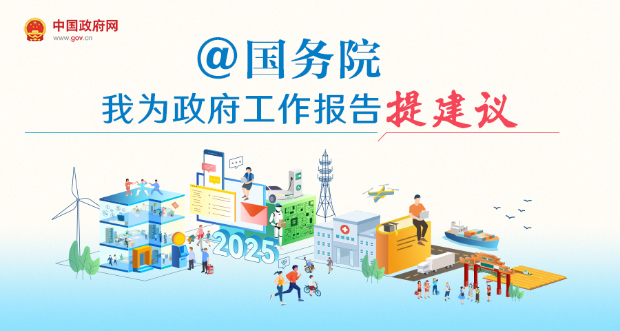 “@國務院 我為政府工作報告提建議”網民建言徵集活動開始