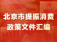北京市提振消費政策文件彙編