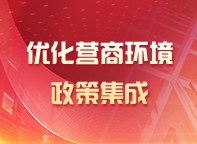 優化營商環境政策專題