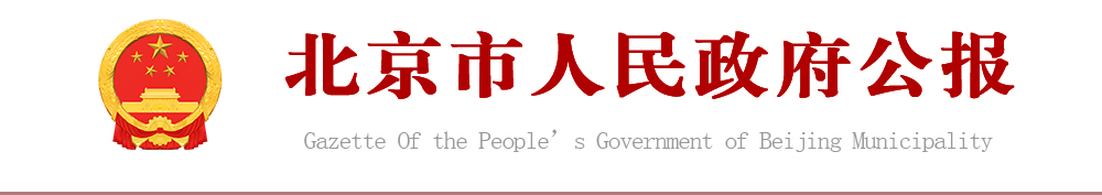 北京市人民政府公報