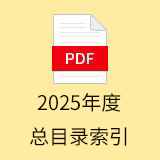 2025年度總索引目錄