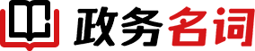 政務名詞