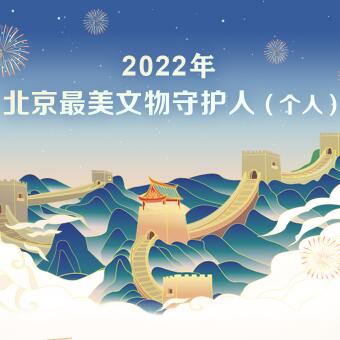 2022年北京最美文物守護人（個人）