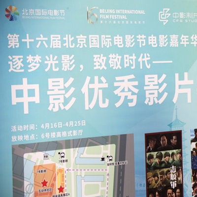第十六屆北京國際電影節的盛大啟幕
