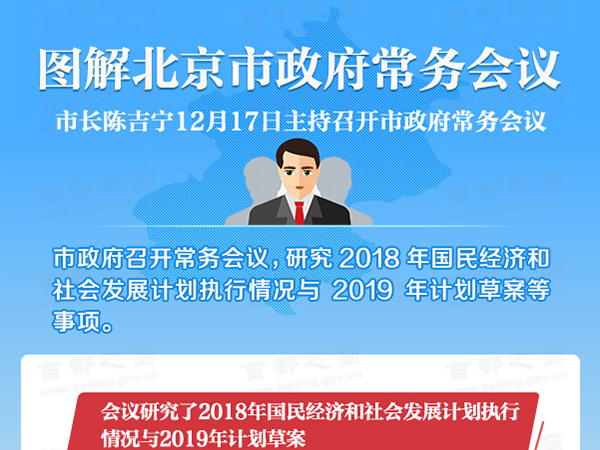 市政府召開常務會議 陳吉寧主持