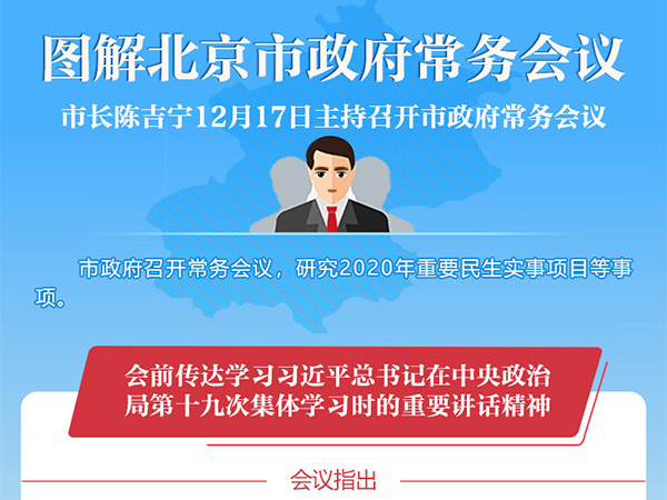 市政府召開常務會議 陳吉寧主持