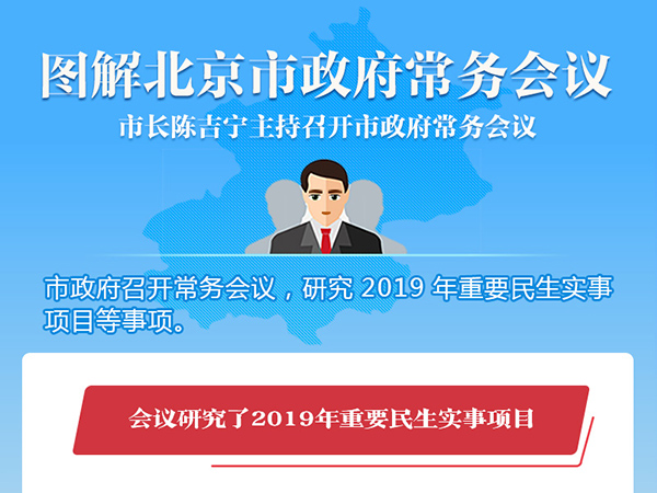 市政府召開常務會議 陳吉寧主持